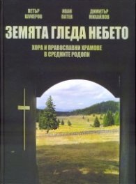Земята гледа небето