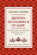 Детето - по-голямо от царя