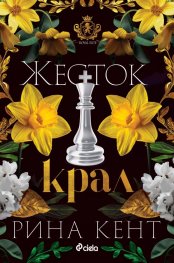 Жесток крал /с цветни порезки/