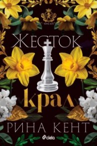 Жесток крал /с цветни порезки/