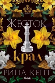 Жесток крал /с цветни порезки/