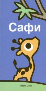 Сафи