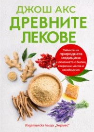 Древните лекове