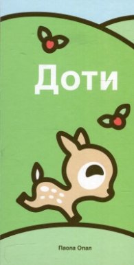 Доти