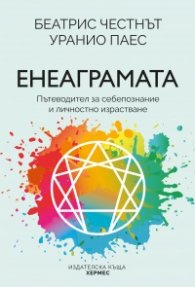 Енеаграмата. Пътеводител за себепознание и пробуждане