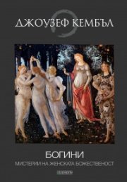 Богини. Мистерии на женската божественост