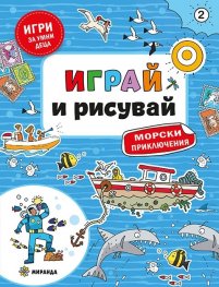 Играй и рисувай: Морски приключения №2