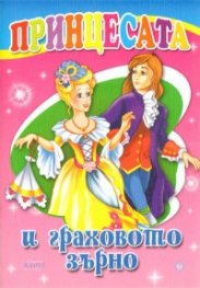 Принцесата и граховото зърно