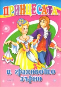 Принцесата и граховото зърно