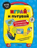 Играй и пътувай: Околосветско пътешествие №2