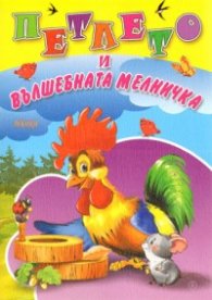 Петлето и вълшебната мелничка