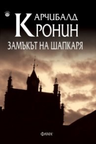 Замъкът на шапкаря (ново издание)