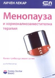 Менопауза и хормоналнозаместителна терапия