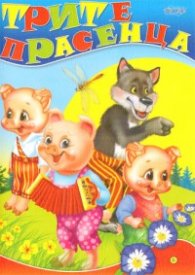 Трите прасенца