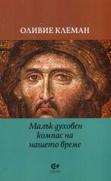 Малък духовен компас на нашето време