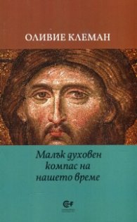 Малък духовен компас на нашето време