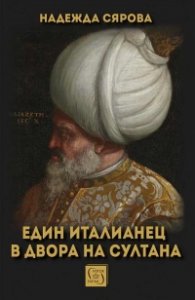 Един италианец в двора на султана