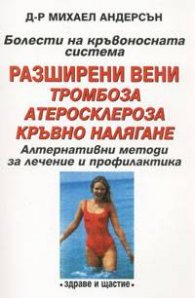 Болести на кръвоносната система: Разширени вени, атеросклероза…