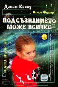 Подсъзнанието може всичко: За деца от 3 до 12 години