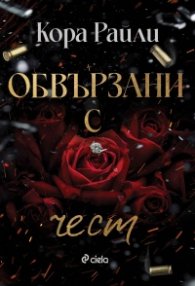 Обвързани с чест - Кн.1 Born in Blood Mafia Chronicles