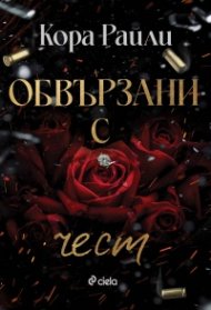Обвързани с чест - Кн.1 Born in Blood Mafia Chronicles