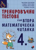 Тренировъчни тестове към Втора математическа читанка 4. клас