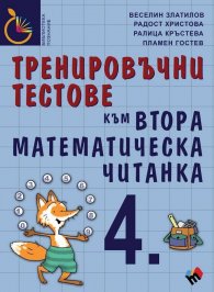 Тренировъчни тестове към Втора математическа читанка 4. клас