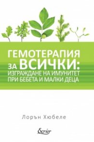 Гемотерапия за всички: изграждане на имунитет при бебета и малки деца
