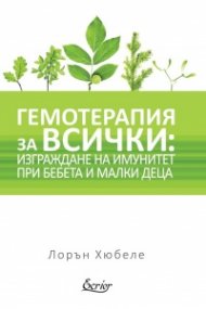 Гемотерапия за всички: изграждане на имунитет при бебета и малки деца