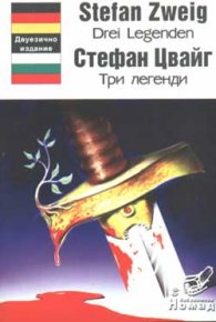 Три легенди / двуезично издание