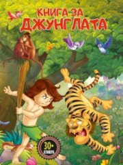 Книга за джунглата (Прочети и залепи)