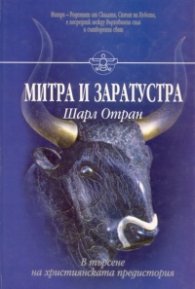 Митра и Заратустра: В търсене на християнската предистория