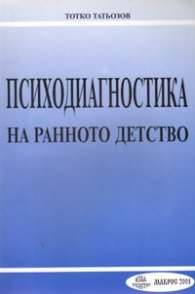 Психодиагностика на ранното детство