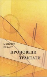 Проповеди и трактати
