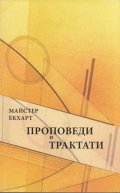 Проповеди и трактати