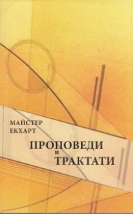 Проповеди и трактати