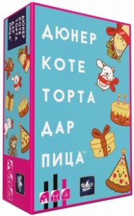 Дюнер Коте Торта Дар Пица - парти игра