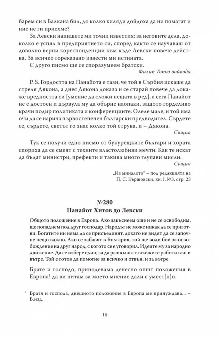 Васил Левски - живот, дела, извори. Т.2