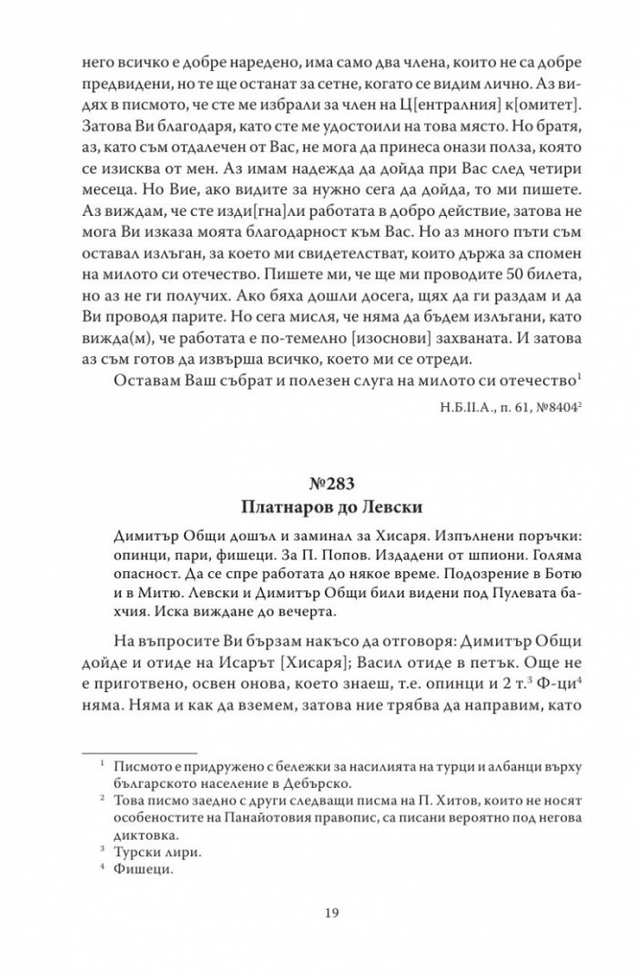 Васил Левски - живот, дела, извори. Т.2