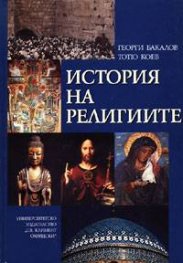 История на религиите