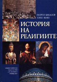 История на религиите