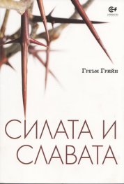 Силата и славата