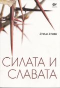 Силата и славата