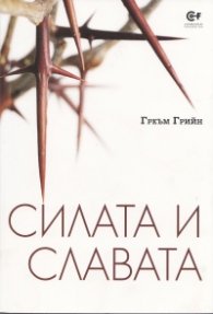 Силата и славата