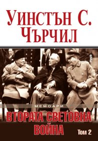 Мемоари. Втората световна война Т. 2