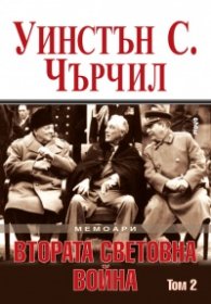 Мемоари. Втората световна война Т. 2