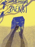 Заекът
