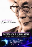 Вселената в един атом