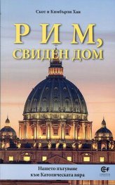 Рим, свиден дом. Нашето пътуване към Католическата вяра