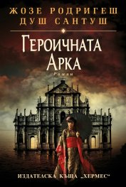 Героичната арка